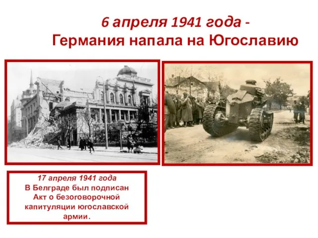 6 апреля 1941 года - Германия напала на Югославию 17 апреля