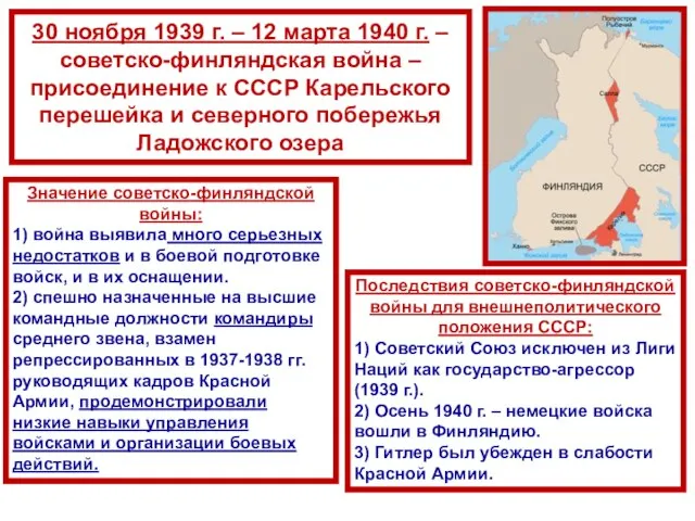 30 ноября 1939 г. – 12 марта 1940 г. – советско-финляндская