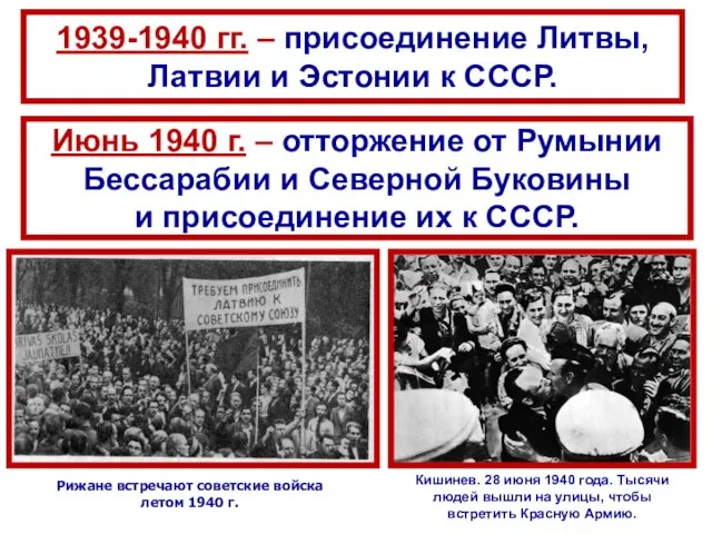 1939-1940 гг. – присоединение Литвы, Латвии и Эстонии к СССР. Июнь