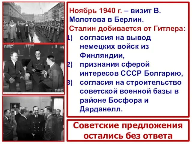 Ноябрь 1940 г. – визит В. Молотова в Берлин. Сталин добивается