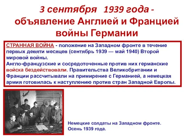 3 сентября 1939 года - объявление Англией и Францией войны Германии