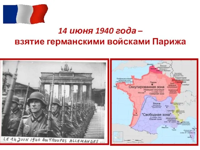 14 июня 1940 года – взятие германскими войсками Парижа