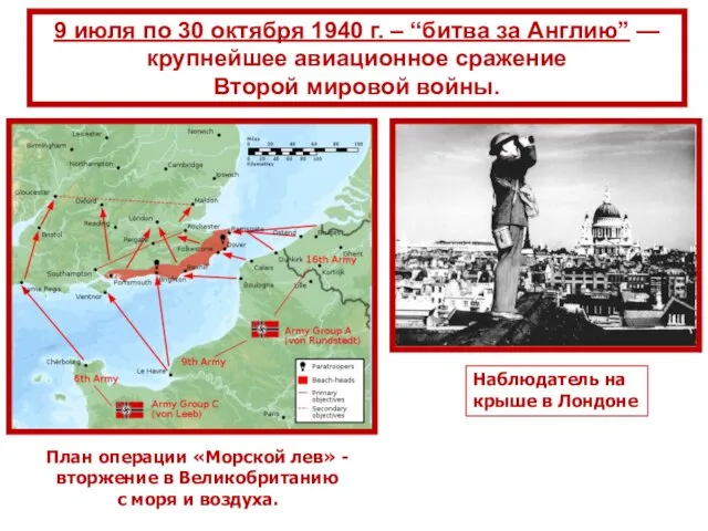 9 июля по 30 октября 1940 г. – “битва за Англию”