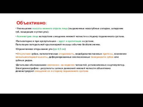 Объективно: • Уменьшение высоты нижнего отдела лица (выраженные носогубные складки, западение