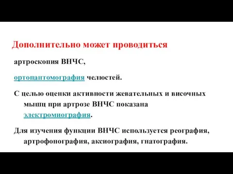 Дополнительно может проводиться артроскопия ВНЧС, ортопантомография челюстей. С целью оценки активности