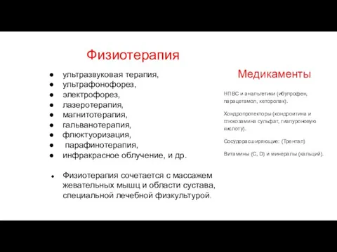 ультразвуковая терапия, ультрафонофорез, электрофорез, лазеротерапия, магнитотерапия, гальванотерапия, флюктуоризация, парафинотерапия, инфракрасное облучение,