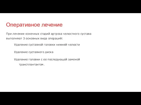 Оперативное лечение При лечении конечных стадий артроза челюстного сустава выполняют 3