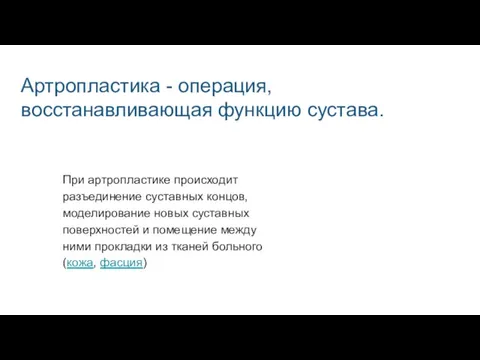 Артропластика - операция, восстанавливающая функцию сустава. При артропластике происходит разъединение суставных