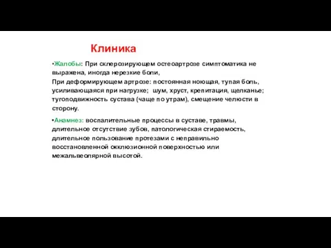 •Жалобы: При склерозирующем остеоартрозе симптоматика не выражена, иногда нерезкие боли, При