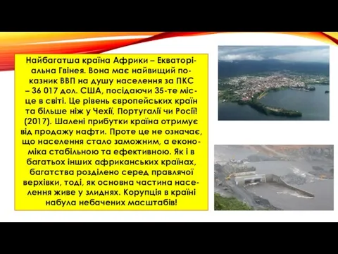 Найбагатша країна Африки – Екваторі- альна Гвінея. Вона має найвищий по-