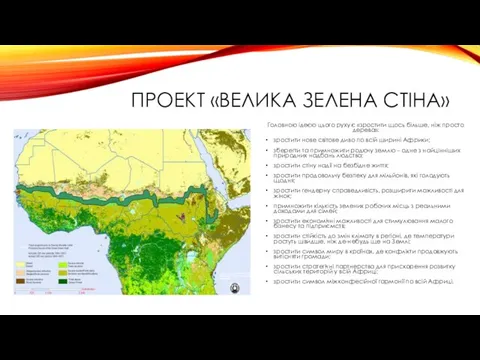 ПРОЕКТ «ВЕЛИКА ЗЕЛЕНА СТІНА» Головною ідеєю цього руху є «зростити щось