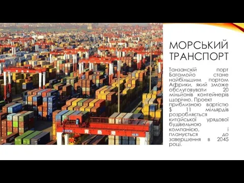 МОРСЬКИЙ ТРАНСПОРТ Танзанскій порт Багамойо стане найбільшим портом Африки, який зможе