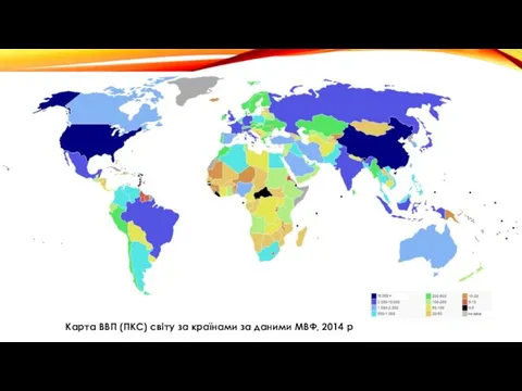 Карта ВВП (ПКС) світу за країнами за даними МВФ, 2014 р