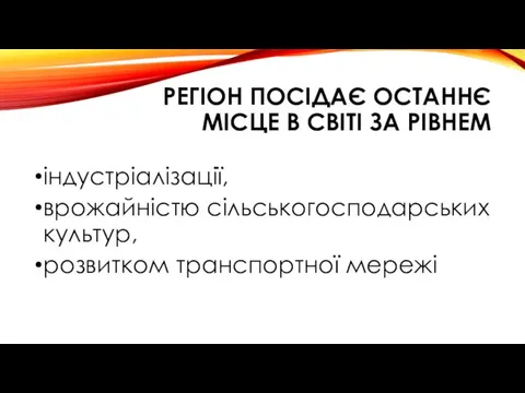 РЕГІОН ПОСІДАЄ ОСТАННЄ МІСЦЕ В СВІТІ ЗА РІВНЕМ індустріалізації, врожайністю сільськогосподарських культур, розвитком транспортної мережі