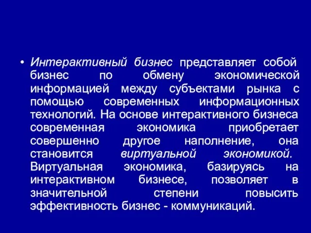 Интерактивный бизнес представляет собой бизнес по обмену экономической информацией между субъектами