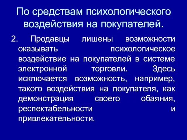 По средствам психологического воздействия на покупателей. 2. Продавцы лишены возможности оказывать