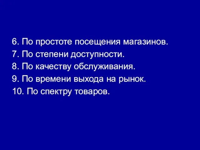 6. По простоте посещения магазинов. 7. По степени доступности. 8. По