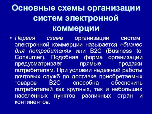 Основные схемы организации систем электронной коммерции Первая схема организации систем электронной