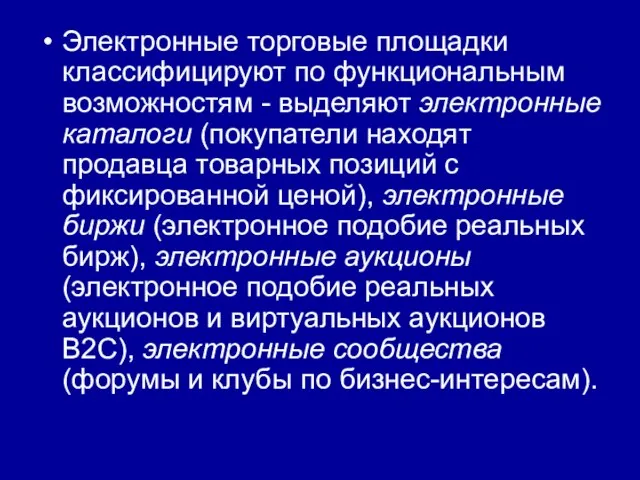 Электронные торговые площадки классифицируют по функциональным возможностям - выделяют электронные каталоги