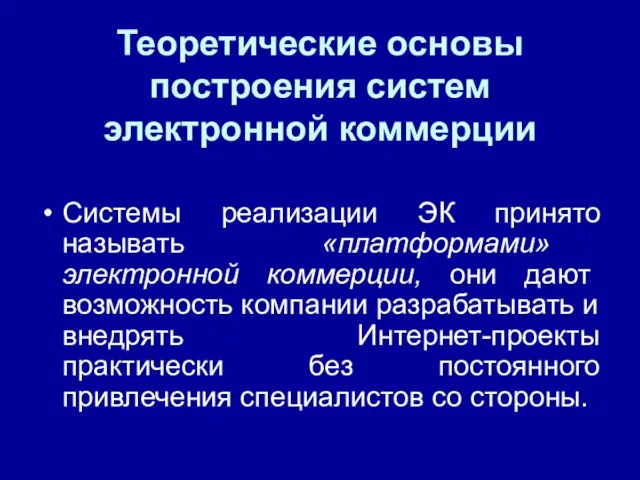 Теоретические основы построения систем электронной коммерции Системы реализации ЭК принято называть