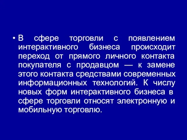 В сфере торговли с появлением интерактивного бизнеса происходит переход от прямого