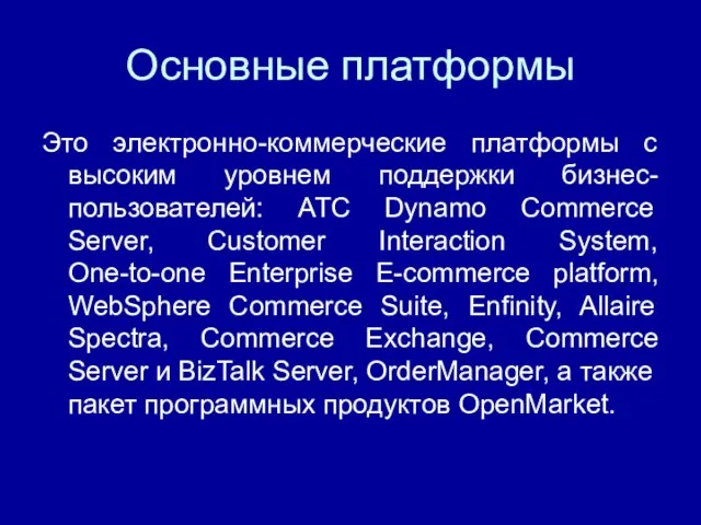 Основные платформы Это электронно-коммерческие платформы с высоким уровнем поддержки бизнес-пользователей: АТС