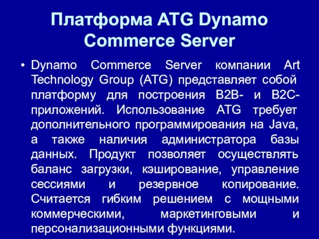 Платформа ATG Dynamo Commerce Server Dynamo Commerce Server компании Art Technology