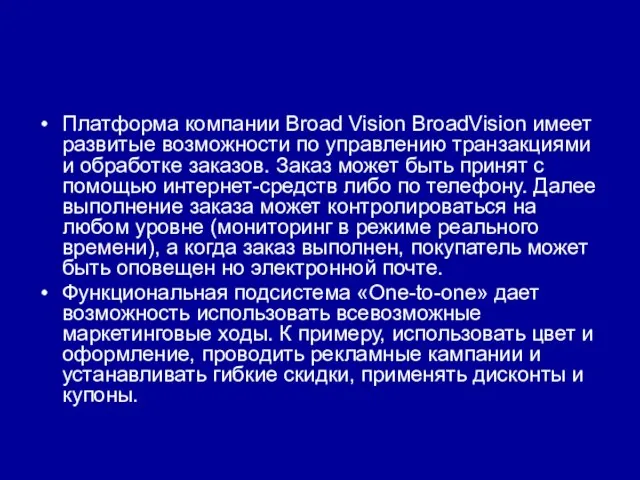 Платформа компании Broad Vision BroadVision имеет развитые возможности по управлению транзакциями