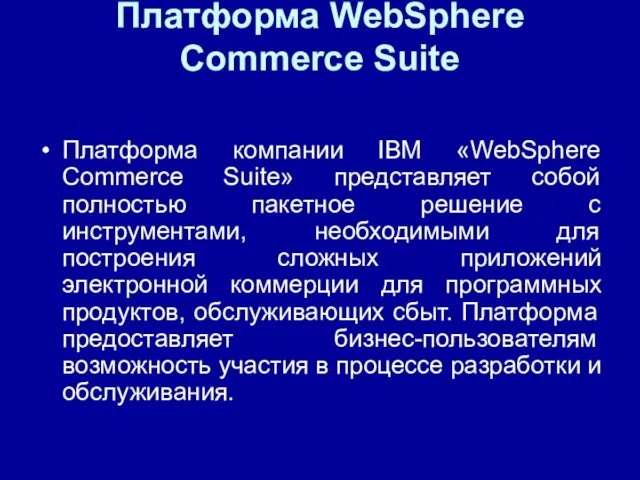 Платформа WebSphere Commerce Suite Платформа компании IBM «WebSphere Commerce Suite» представляет