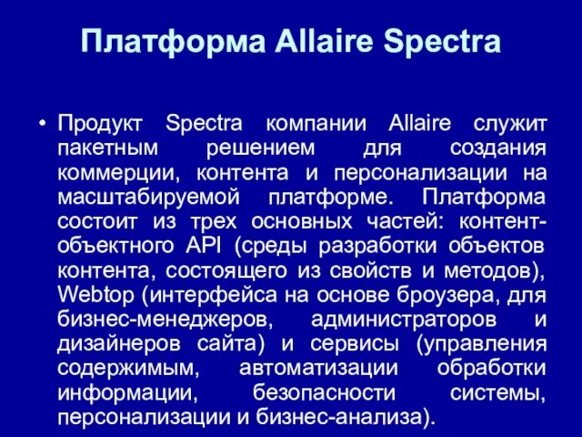 Платформа Allaire Spectra Продукт Spectra компании Allaire служит пакетным решением для