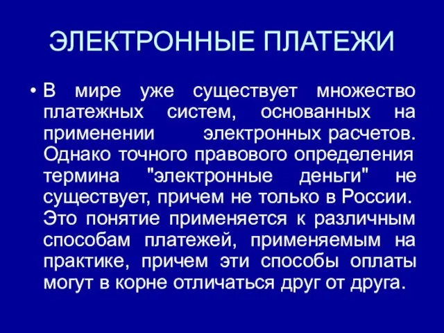 ЭЛЕКТРОННЫЕ ПЛАТЕЖИ В мире уже существует множество платежных систем, основанных на