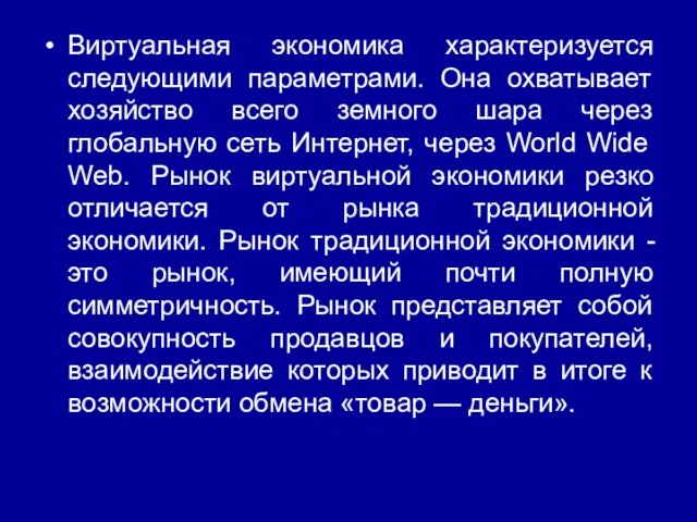 Виртуальная экономика характеризуется следующими параметрами. Она охватывает хозяйство всего земного шара