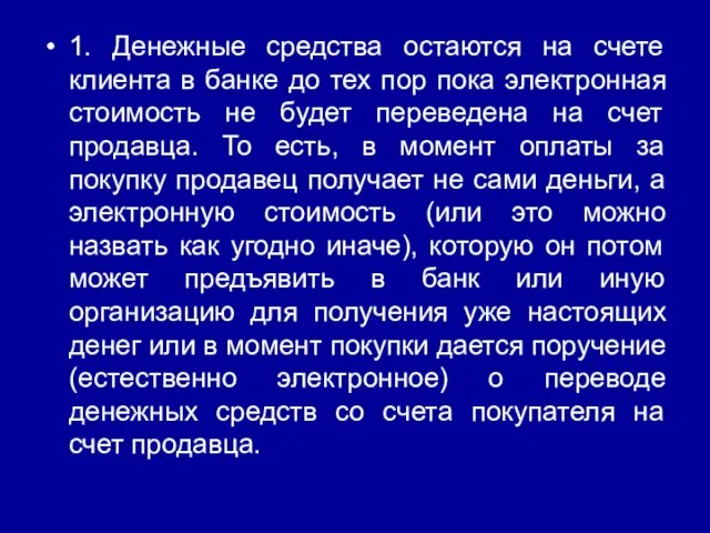 1. Денежные средства остаются на счете клиента в банке до тех