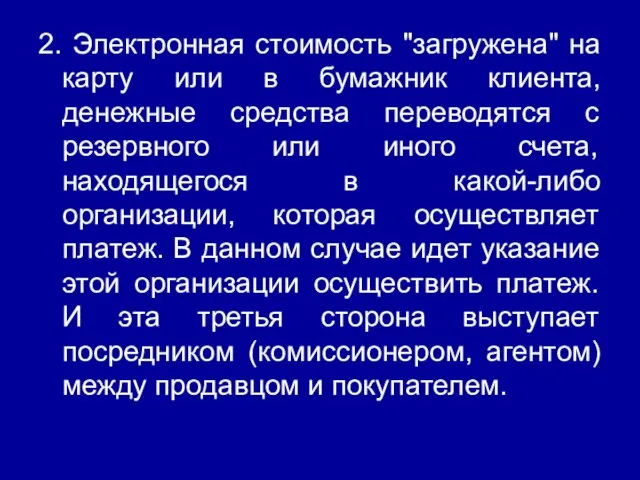 2. Электронная стоимость "загружена" на карту или в бумажник клиента, денежные