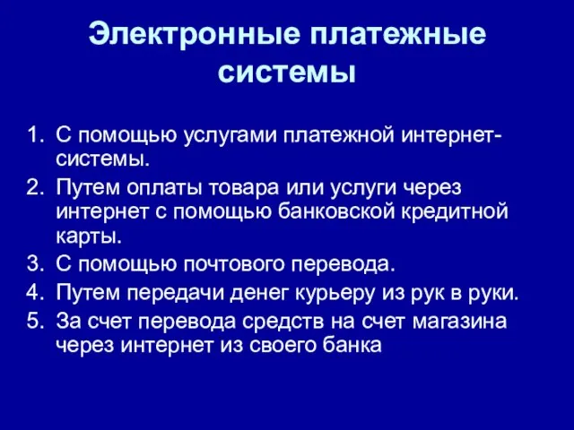 Электронные платежные системы С помощью услугами платежной интернет-системы. Путем оплаты товара