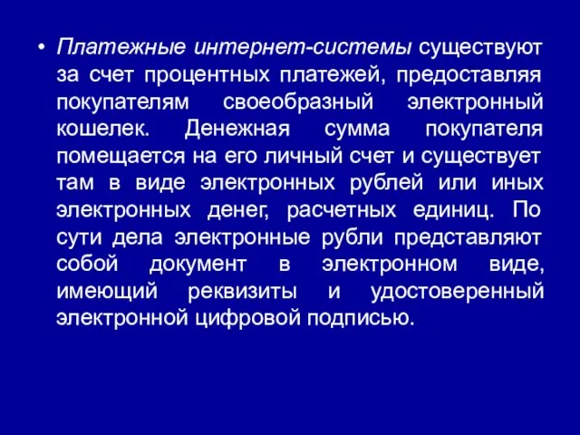 Платежные интернет-системы существуют за счет процентных платежей, предоставляя покупателям своеобразный электронный