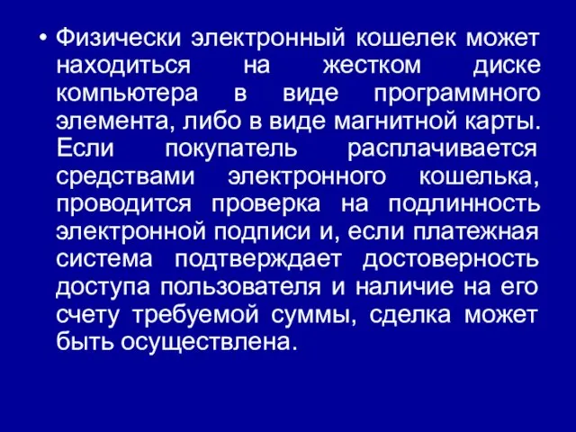 Физически электронный кошелек может находиться на жестком диске компьютера в виде