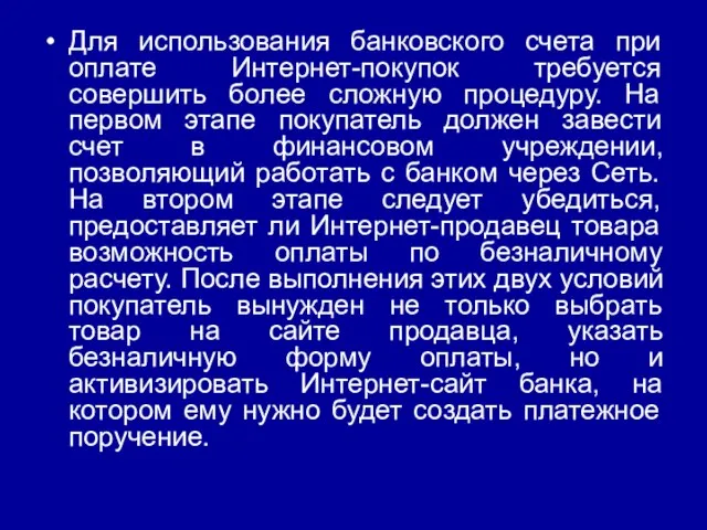 Для использования банковского счета при оплате Интернет-покупок требуется совершить более сложную