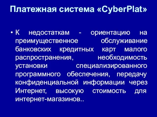 Платежная система «CyberPlat» К недостаткам - ориентацию на преимущественное обслуживание банковских