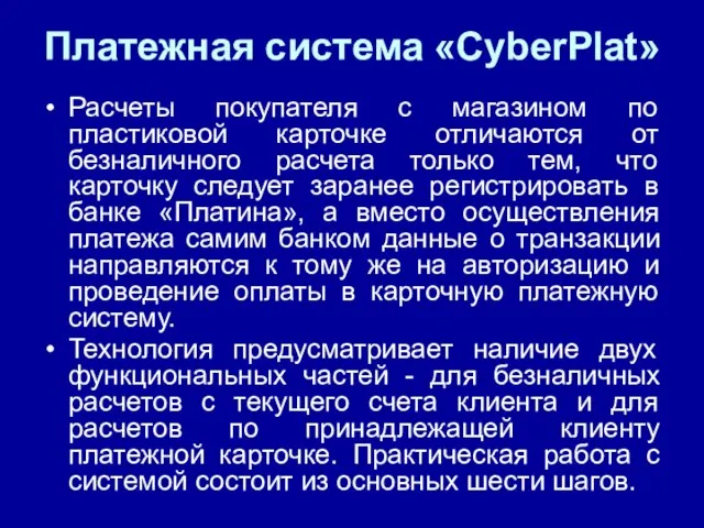 Платежная система «CyberPlat» Расчеты покупателя с магазином по пластиковой карточке отличаются