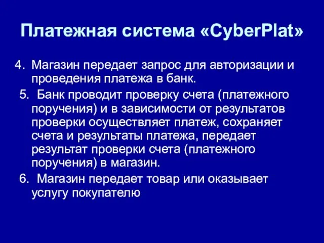 Платежная система «CyberPlat» Магазин передает запрос для авторизации и проведения платежа