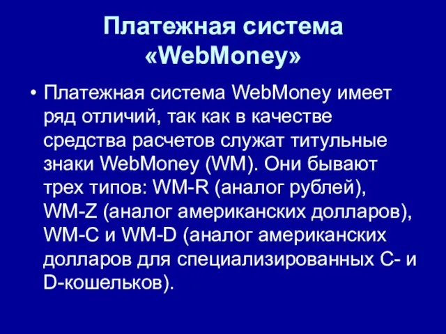 Платежная система «WebMoney» Платежная система WebMoney имеет ряд отличий, так как