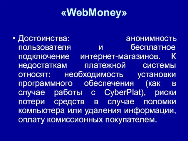 «WebMoney» Достоинства: анонимность пользователя и бесплатное подключение интернет-магазинов. К недостаткам платежной