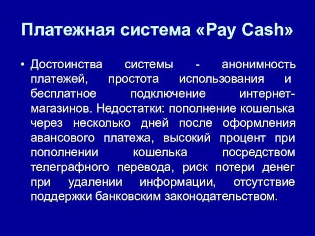 Платежная система «Pay Cash» Достоинства системы - анонимность платежей, простота использо­вания
