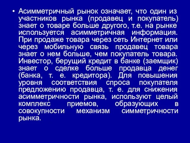 Асимметричный рынок означает, что один из участников рынка (продавец и покупатель)