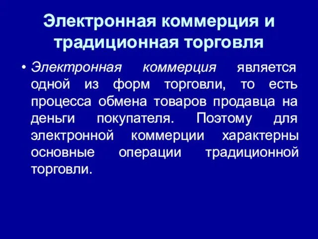 Электронная коммерция и традиционная торговля Электронная коммерция является одной из форм