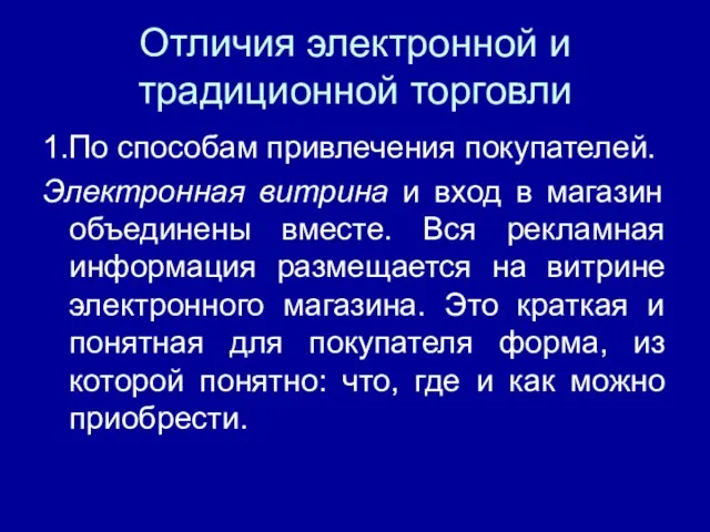 Отличия электронной и традиционной торговли 1.По способам привлечения покупателей. Электронная витрина