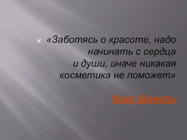 «Заботясь о красоте, надо начинать с сердца и души, иначе никакая косметика не поможет» Коко Шанель