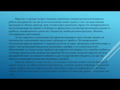 Выручка от продаж служит основным оценочным показателем результативности работы предприятий, так