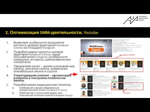 2. Оптимизация SMM-деятельности. Youtube Выявляем особенности восприятия контента целевой аудиторией Palladium